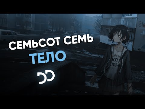 семьсот семь - Тело видео (клип)