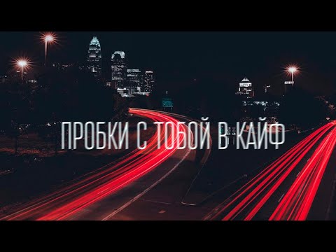 SERPO - Пробки с тобой в кайф видео (клип)