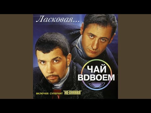 Чай Вдвоем - Письмо видео (клип)