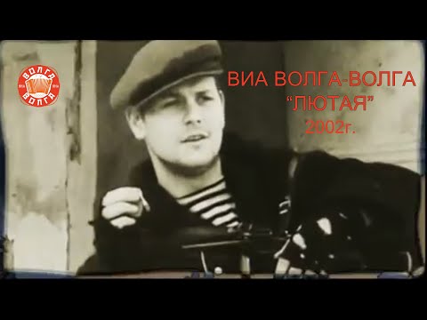 ВИА Волга-Волга - Лютая видео (клип)