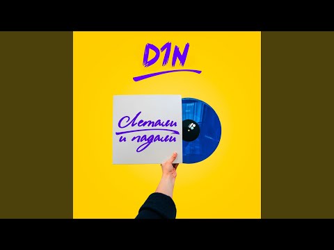 D1N - Приз (Instrumental) видео (клип)