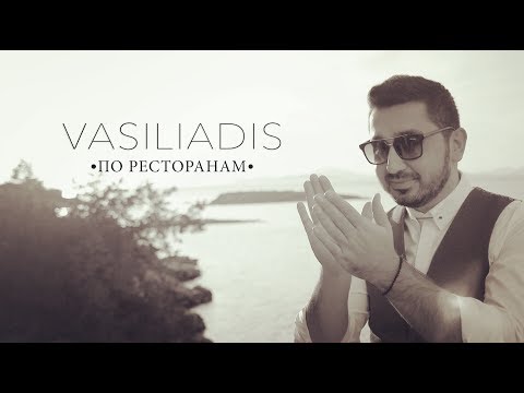 Vasiliadis - По ресторанам (Remix 2019) видео (клип)