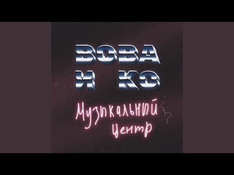 Вова и КО - Музыкальный центр видео (клип)