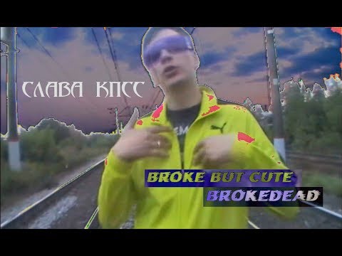 Слава КПСС, Джигли - Broke but Cute видео (клип)