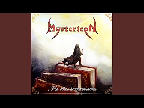 Mystericon - Исихаст видео (клип)