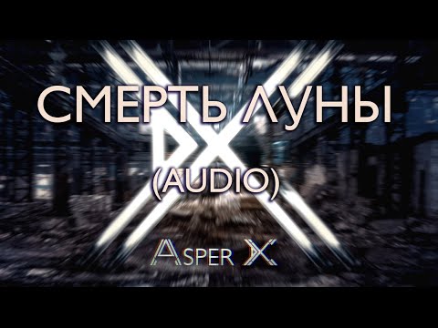 Eurt X - Реквием по Луне видео (клип)