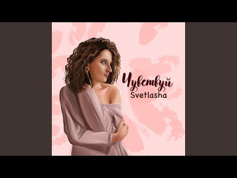 Элано, Влад Тишевский - Чувствуй видео (клип)