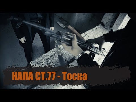 КАПА - Тоска видео (клип)