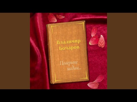 Владимир Бочаров - Поверьте мадам видео (клип)