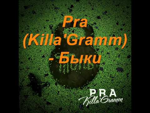 Pra(Killa'Gramm) - Быки видео (клип)