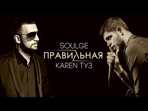 Soulge feat. Karen ТУЗ - Правильная видео (клип)