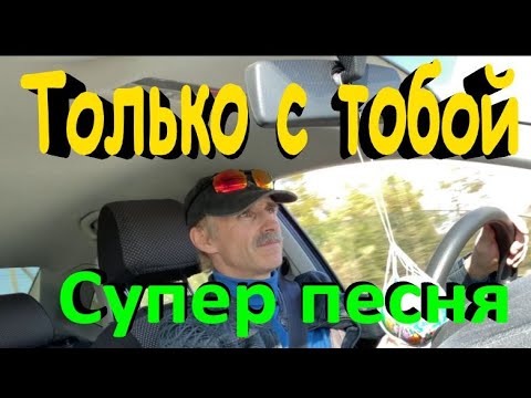 Сергей Баринцев - Только с тобой видео (клип)