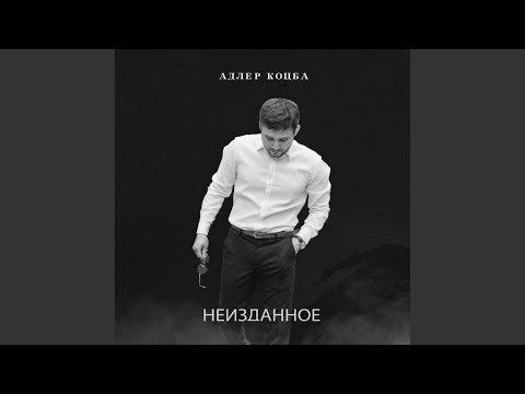 Адлер Коцба - Девочки хотят много денег видео (клип)