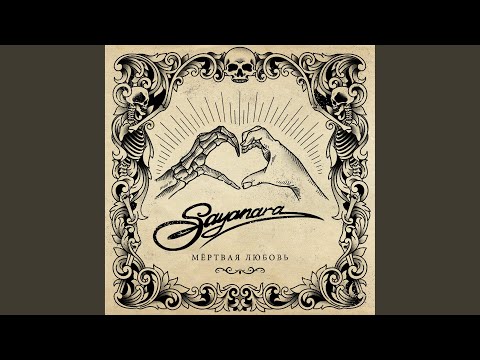 SAYANARA - Безысходность видео (клип)