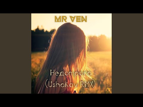 Mr Ven - Недотрога (Ushakov Remix) видео (клип)