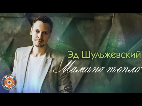 Эд Шульжевский - Мамино тепло видео (клип)