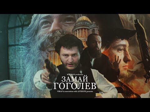 The ЛП, Александр Гоголев - Секта романтизма видео (клип)