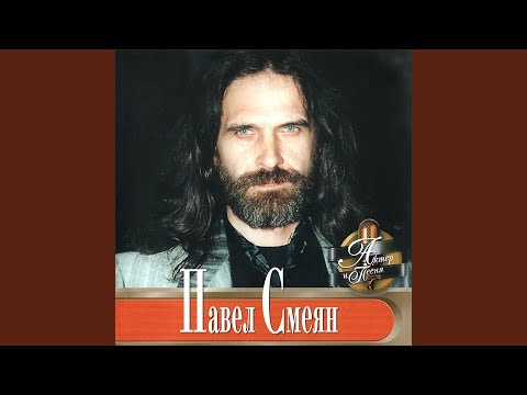 Павел Смеян - Цветы в степи видео (клип)