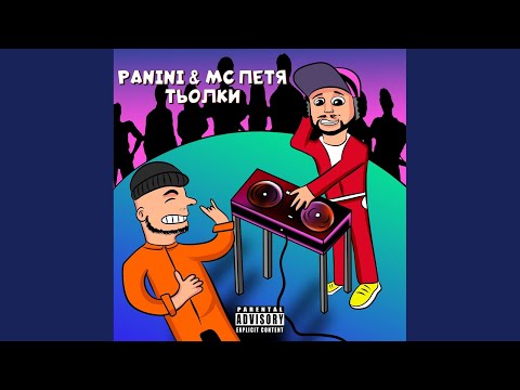 Panini, MC Петя - Тьолки (Original Mix) видео (клип)