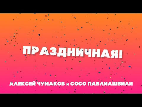 Алексей Чумаков, Сосо Павлиашвили - Праздничная видео (клип)