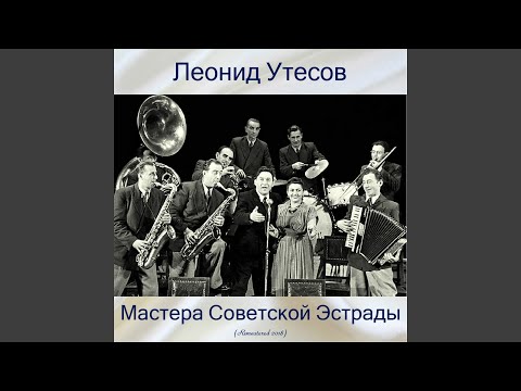 Леонид Утёсов - Всегда с песней (Remastered 2018) видео (клип)