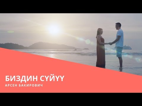 Арсен - Биздин Сүйүү Бирибизге Жарашат видео (клип)