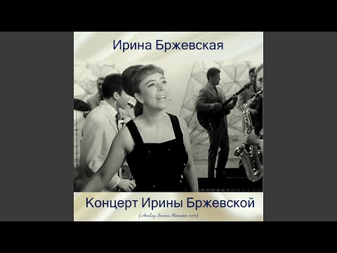 Ирина Бржевская - Песенка о веснушках 2022 Remastered видео (клип)