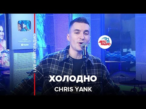 Chris Yank - Холодно видео (клип)