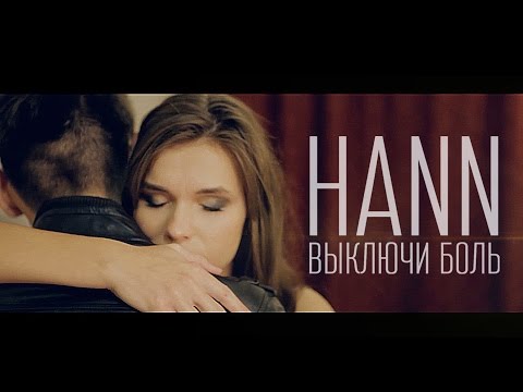 Hann - Если видео (клип)