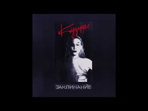 КУЗИНА - На одном с ним этаже видео (клип)