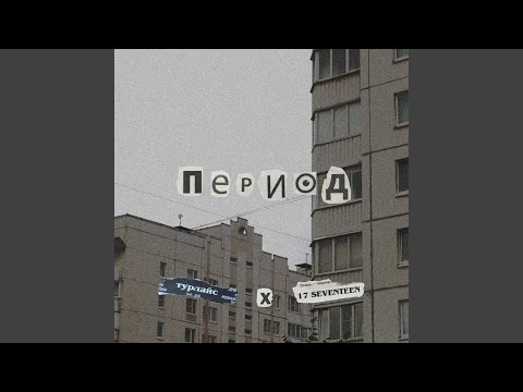 турлайс, 17 SEVENTEEN - Зона комфорта видео (клип)