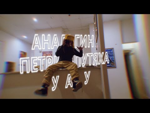 Analgin - Движуха видео (клип)