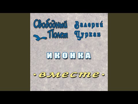 Свободный Полет, Валерий Цуркан - Иконка (Правосторонний) видео (клип)