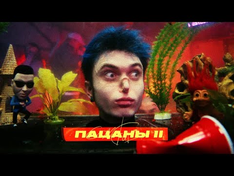 Gone.Fludd - Пацаны II видео (клип)