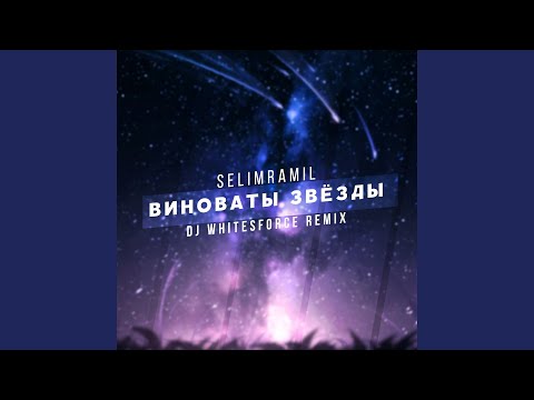 SelimRamil - Виноваты звёзды (DJ Whitesforce Remix) видео (клип)