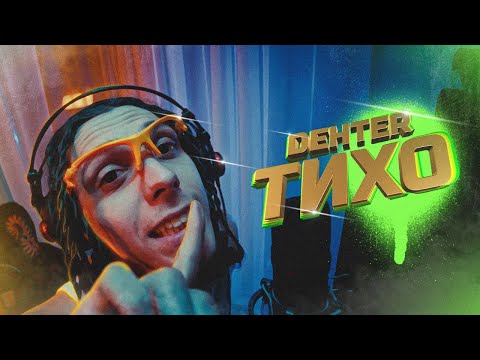 dehter - Тихо видео (клип)