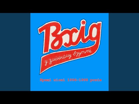 Вхід у змінному взутті - Тік-так (Чуєш репу смак) видео (клип)