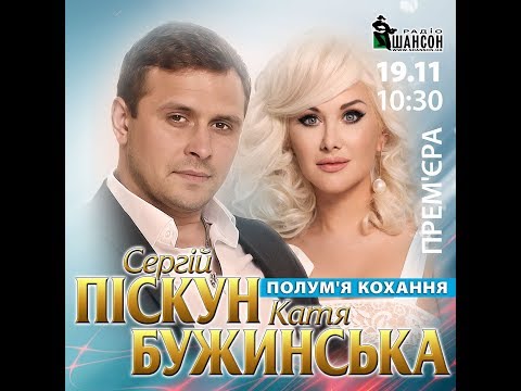 Сергей Пискун, Катя Бужинская - Полум'я кохання видео (клип)