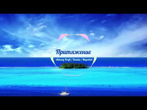 Aleksey Kraft, Tanata - Притяжение (feat. Мировой) видео (клип)