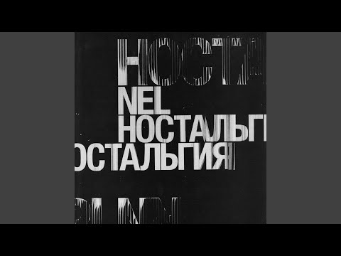 Nel - Ностальгия видео (клип)