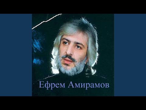 Ефрем Амирамов - Вьюга видео (клип)