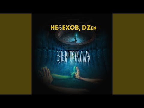 Не4ехов, DZEN - Зеркала видео (клип)