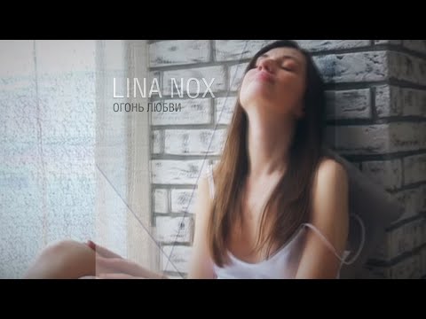 Lina - Огонь любви видео (клип)