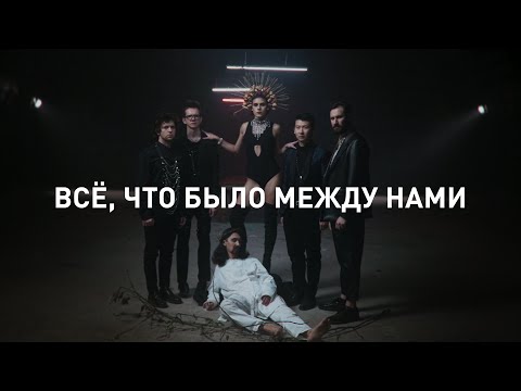 Андреграунд - Всё, что было между нами видео (клип)