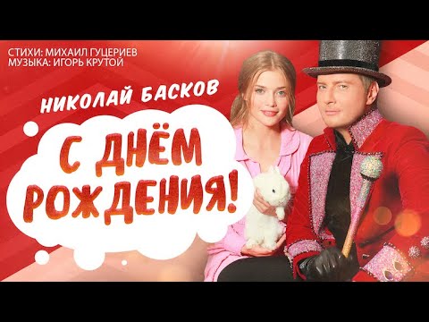 Николай Басков - С Днём Рождения! видео (клип)