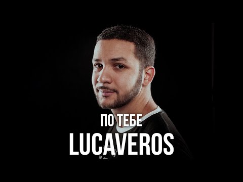 Lucaveros - По тебе видео (клип)