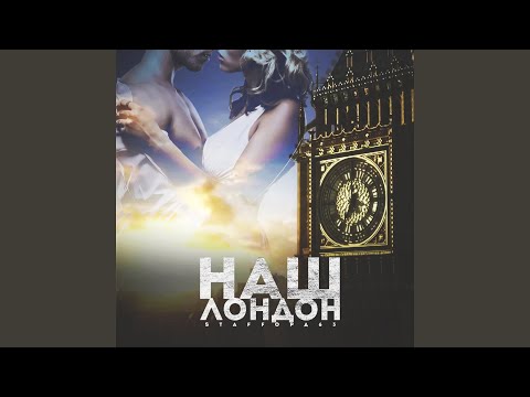 StaFFорд63 - Наш Лондон видео (клип)