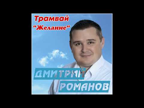 Дмитрий Романов - Трамвай "Желание" видео (клип)