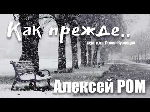 Алексей Ром - Как прежде видео (клип)