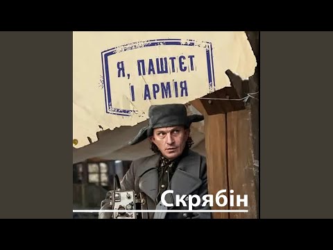 Скрябін - Частина 3 видео (клип)